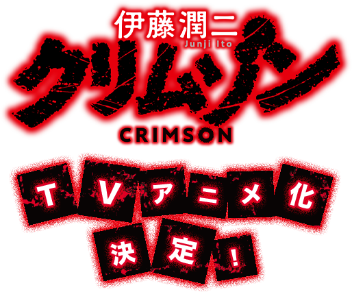 伊藤潤二『クリムゾン』