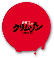 伊藤潤二『クリムゾン』
